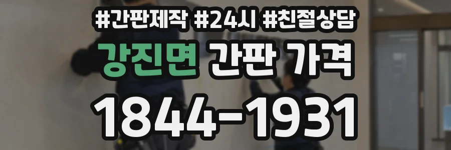 강진면 간판 가격