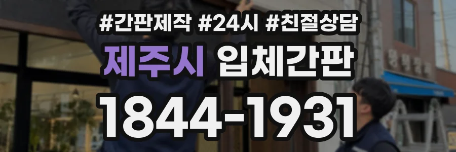 제주시 입체간판 상담 전화 1844-1931