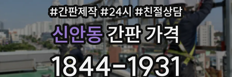 신안동 간판 가격
