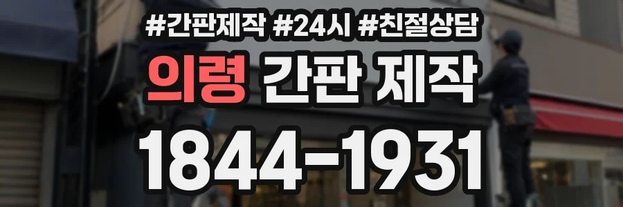 의령 간판 제작