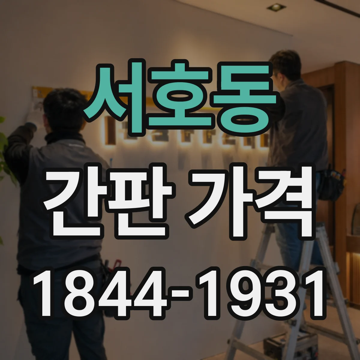 서호동 간판 가격