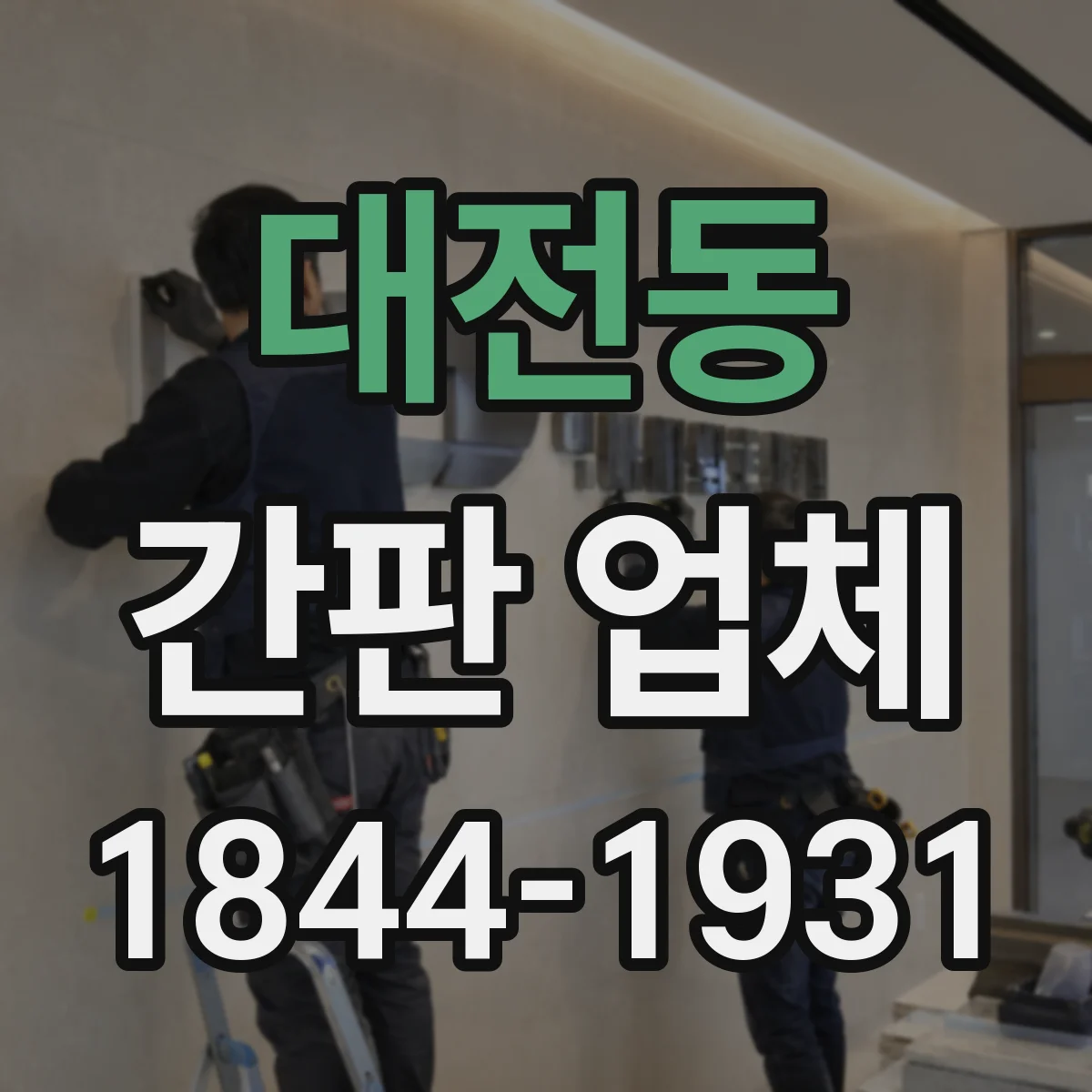 대전동 간판 업체