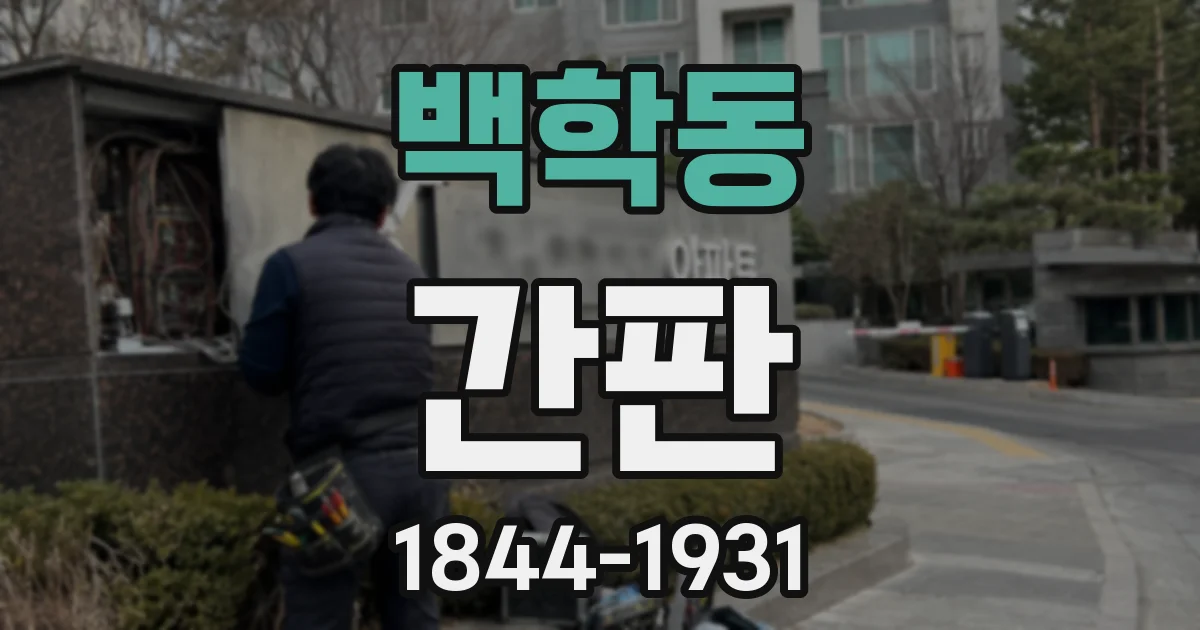 백학동 간판