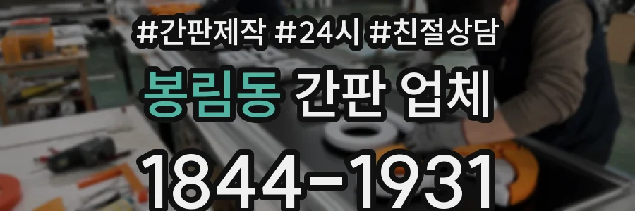 봉림동 간판 업체