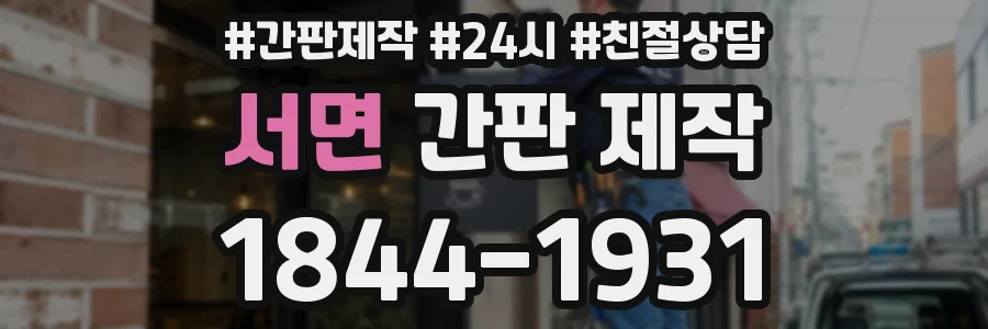 서면 간판 제작
