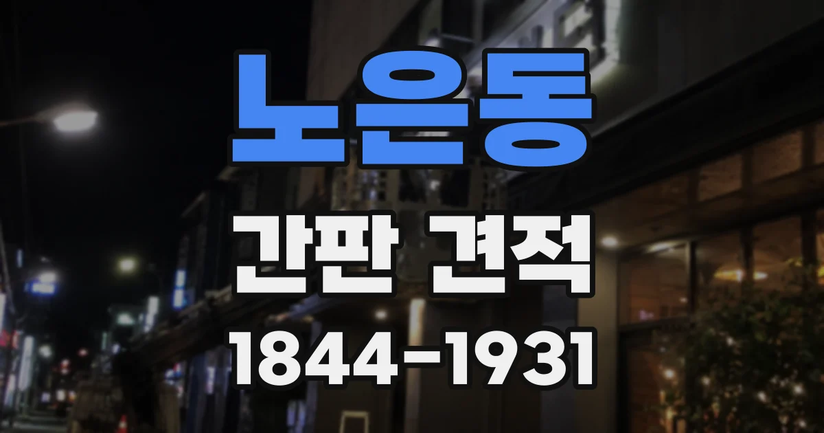 노은동 간판 견적