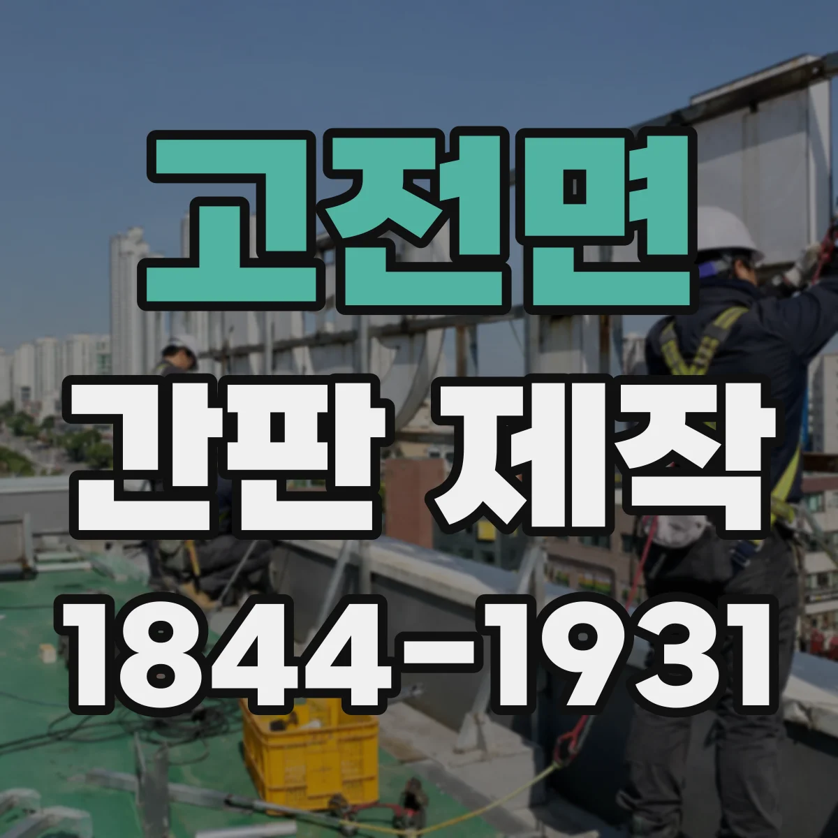 고전면 간판 제작