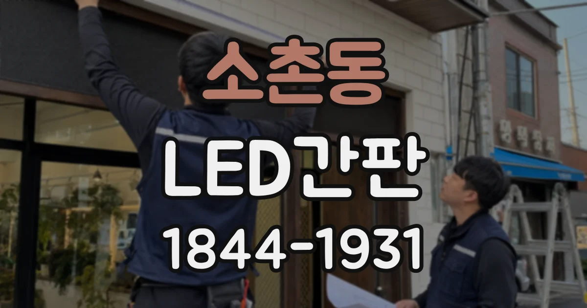 소촌동 LED간판