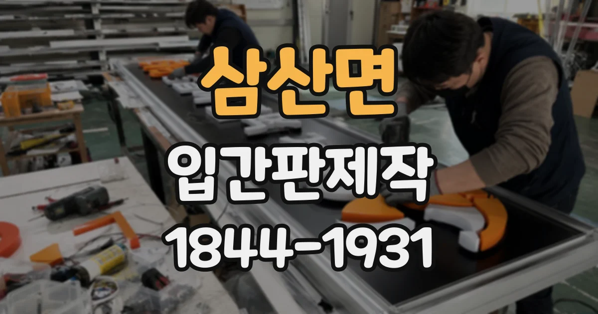 삼산면 입간판제작