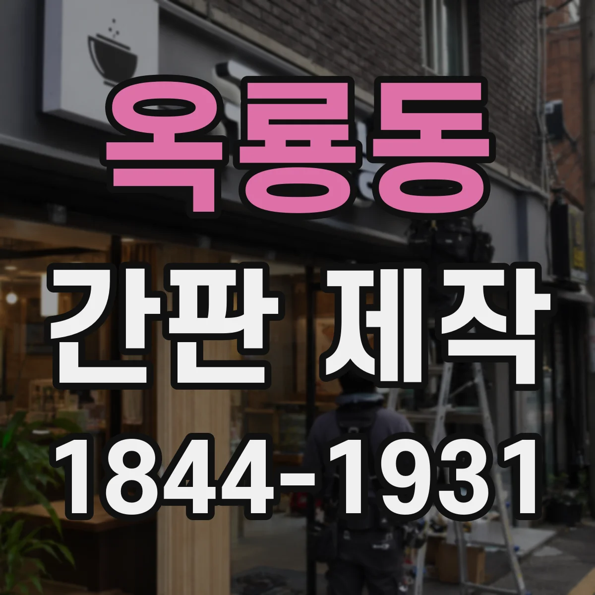 옥룡동 간판 제작