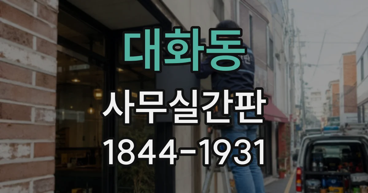 대화동 사무실간판
