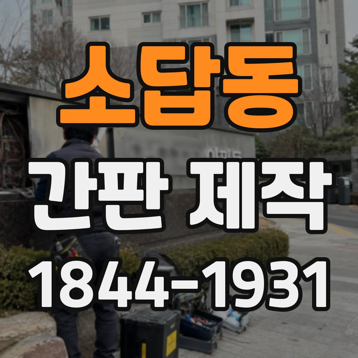소답동 간판 제작