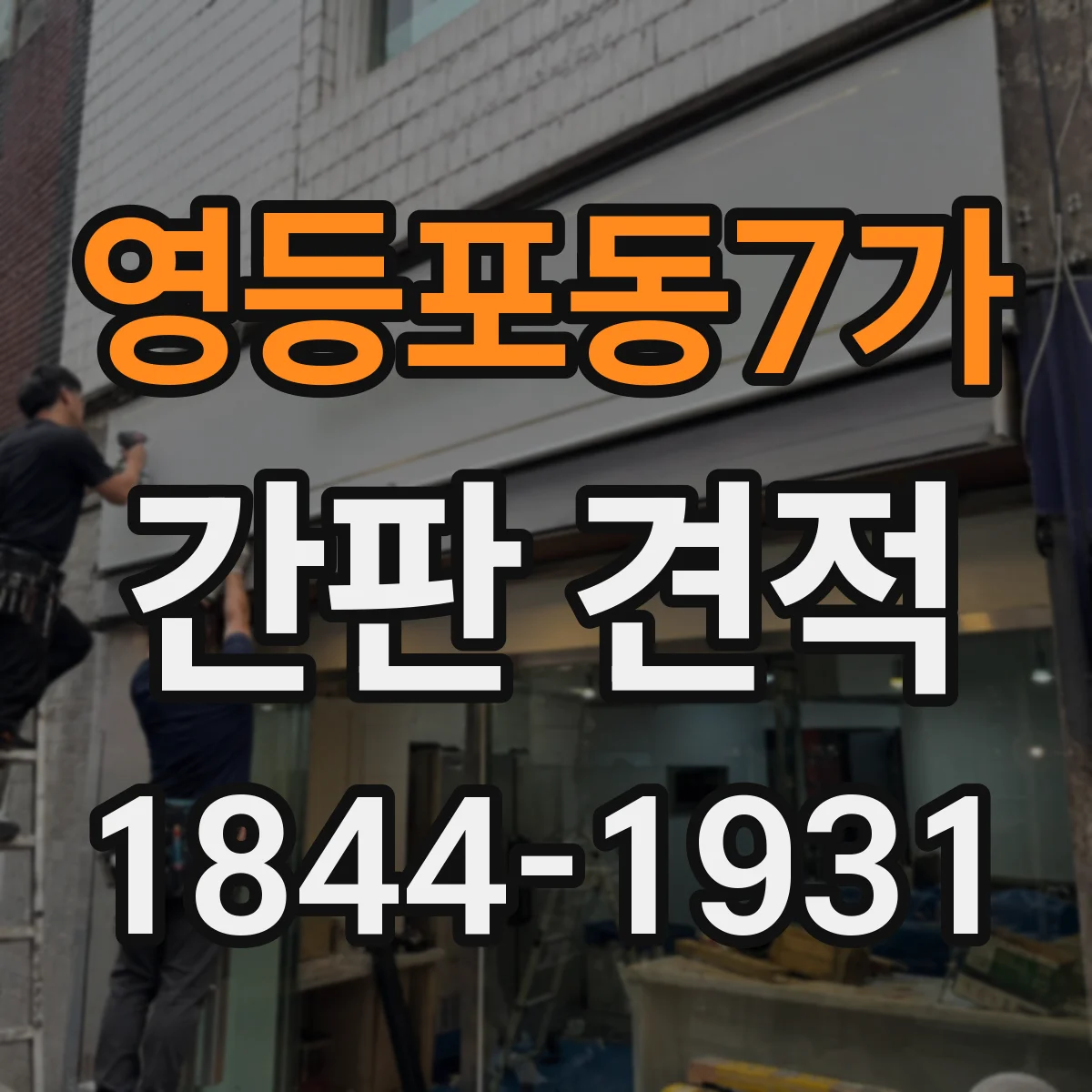 영등포동7가 간판 견적
