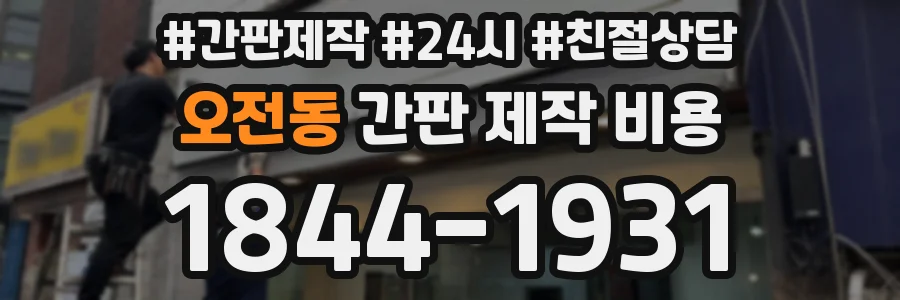 오전동 간판 제작 비용