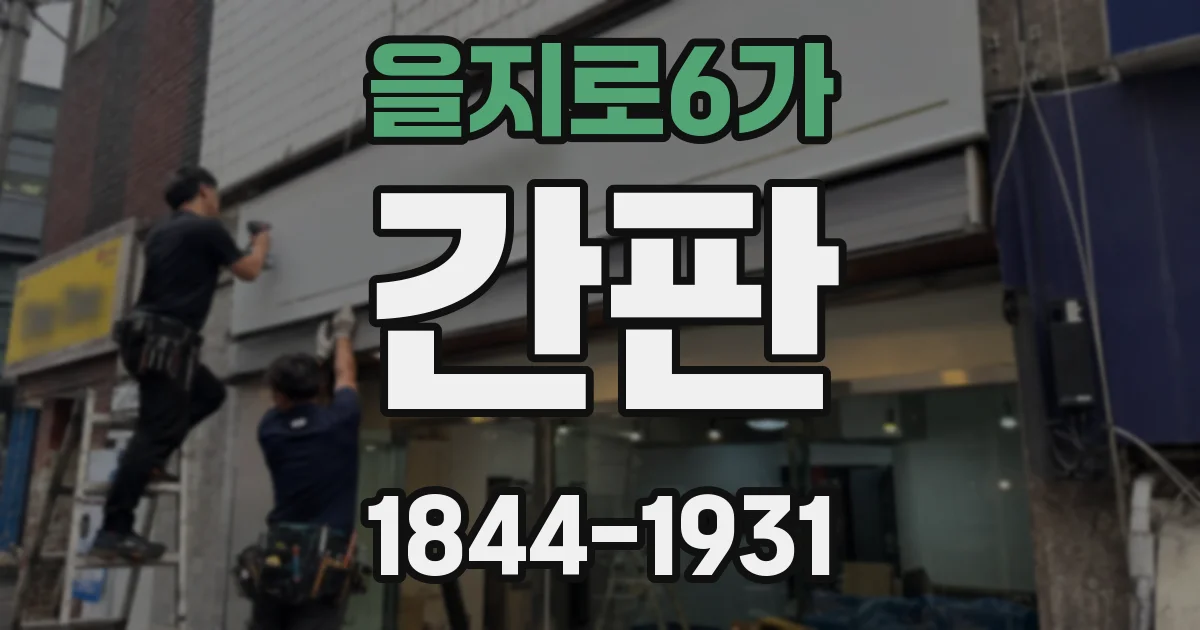 을지로6가 간판