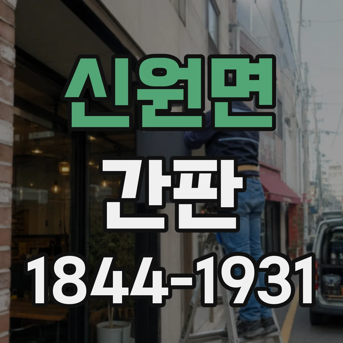 신원면 간판