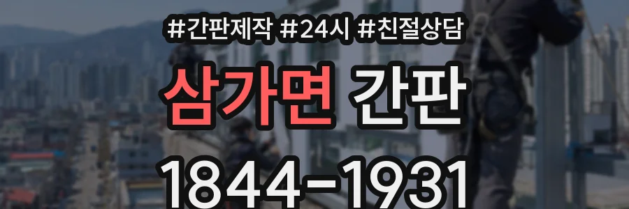 삼가면 간판