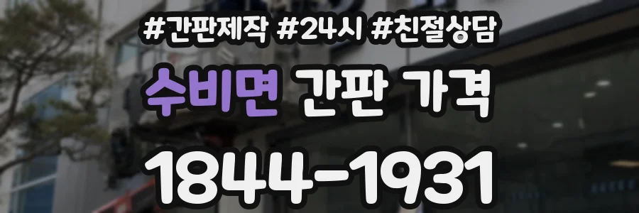 수비면 간판 가격