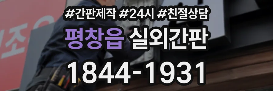 평창읍 실외간판 상담 전화 1844-1931