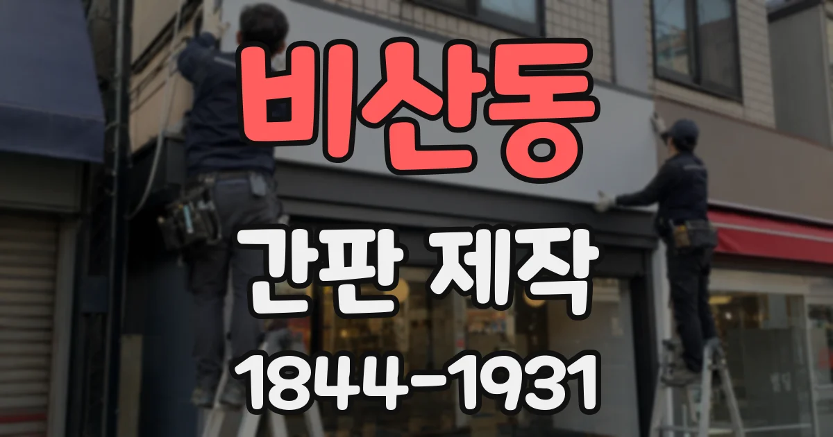 비산동 간판 제작