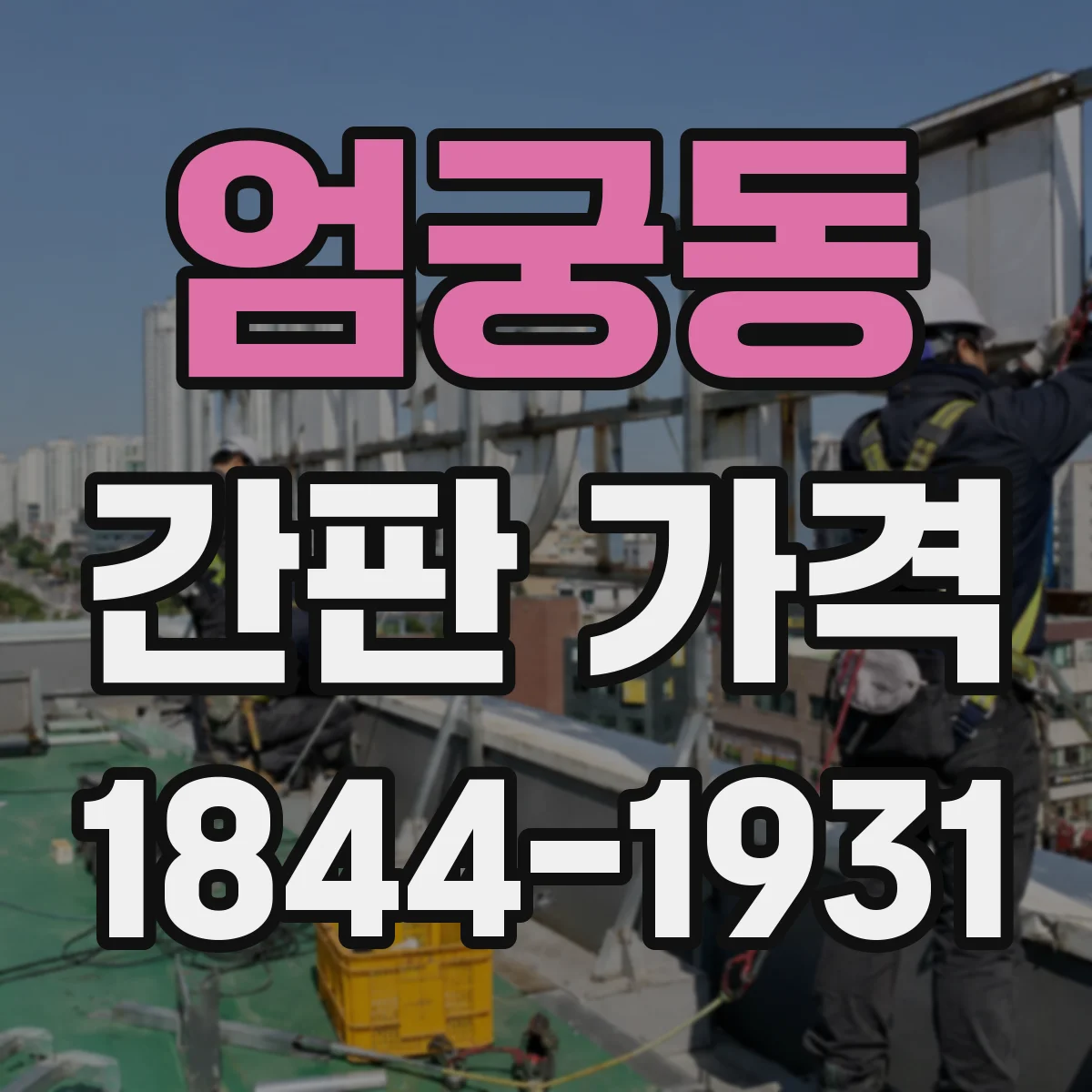 엄궁동 간판 가격
