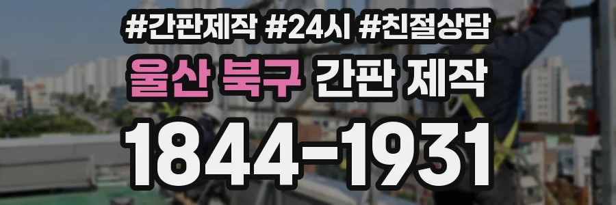 울산 북구 간판 제작