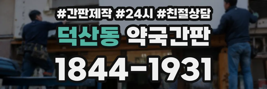 덕산동 약국간판 상담 전화 1844-1931