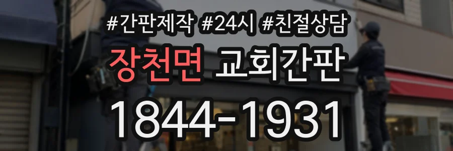 장천면 교회간판 상담 전화 1844-1931