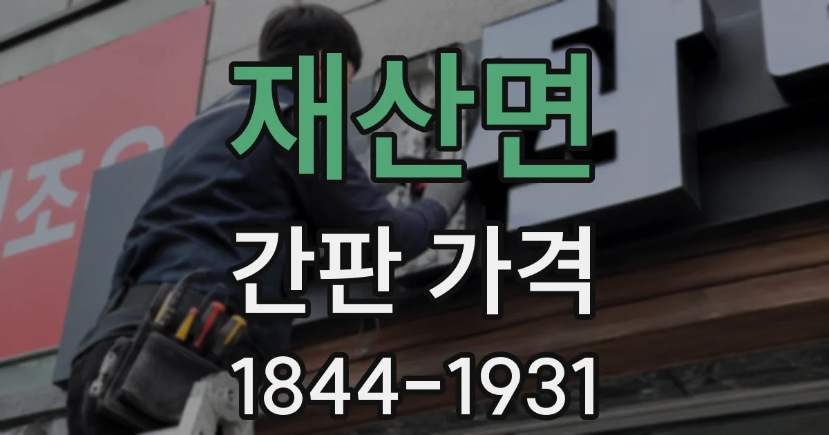 재산면 간판 가격