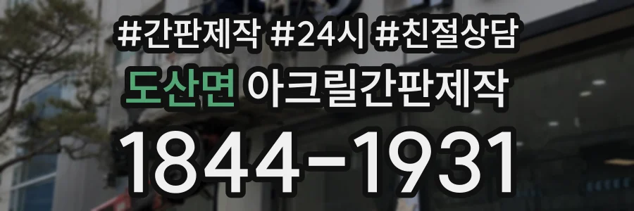 도산면 아크릴간판제작 상담 전화 1844-1931