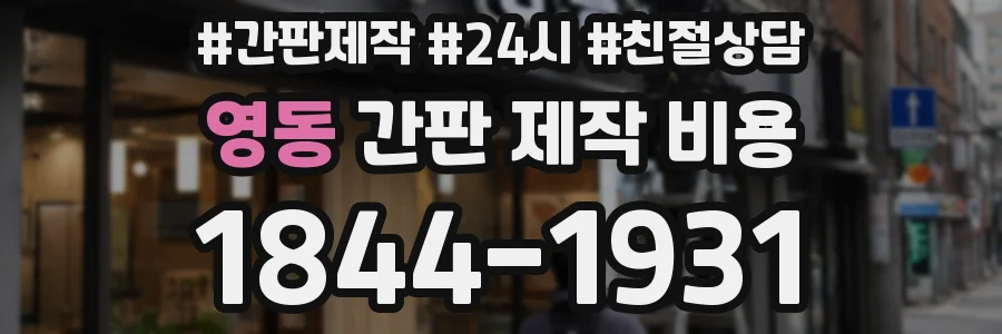 영동 간판 제작 비용