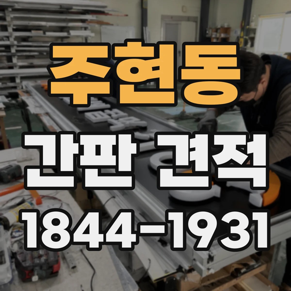 주현동 간판 견적