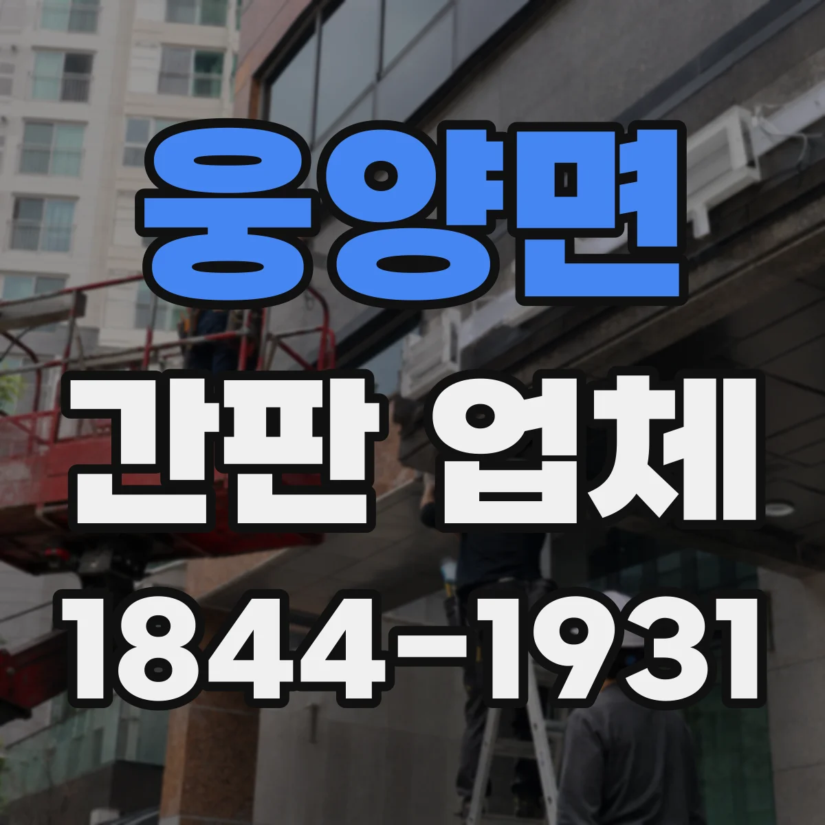 웅양면 간판 업체