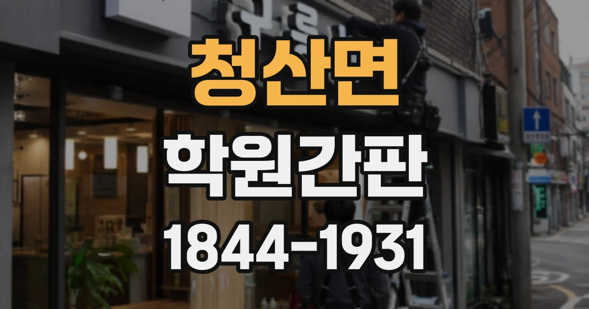 청산면 학원간판