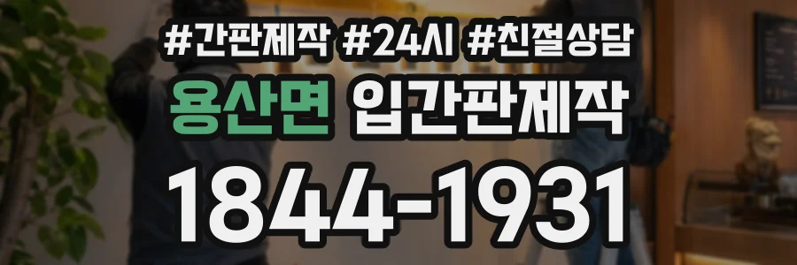 용산면 입간판제작 상담 전화 1844-1931
