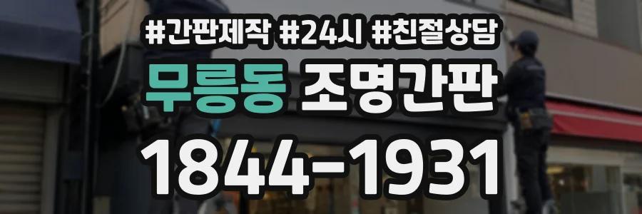 무릉동 조명간판 상담 전화 1844-1931