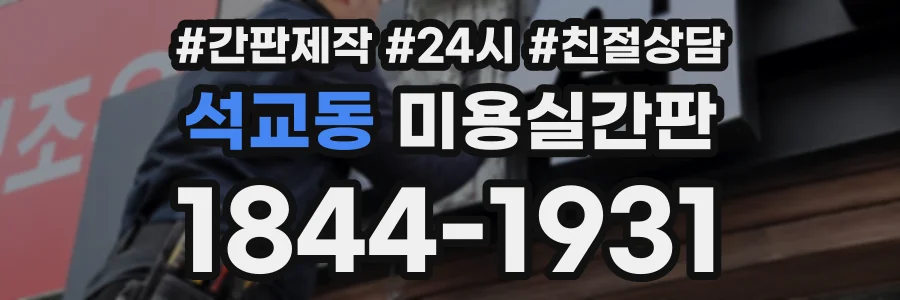 석교동 미용실간판 상담 전화 1844-1931