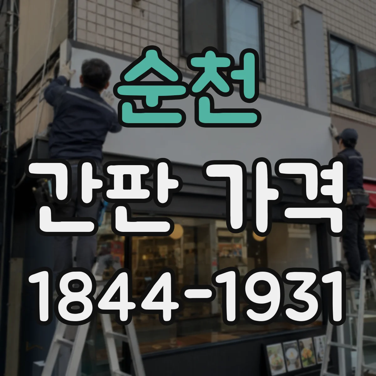 순천 간판 가격 쇼윈도형·돌출형 업종별 선택 가이드
