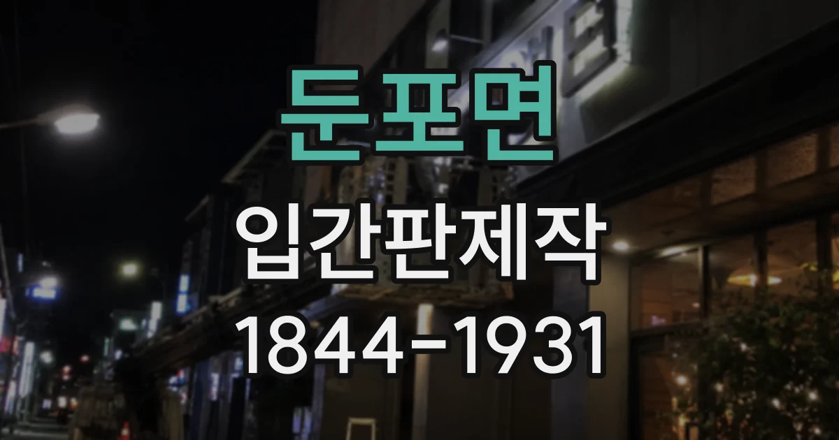 둔포면 입간판제작