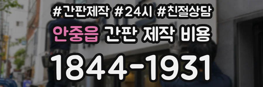 안중읍 간판 제작 비용