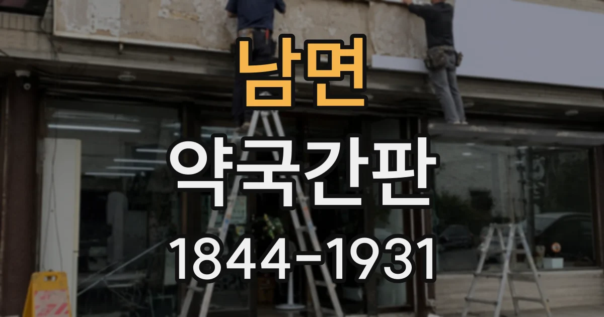 남면 약국간판