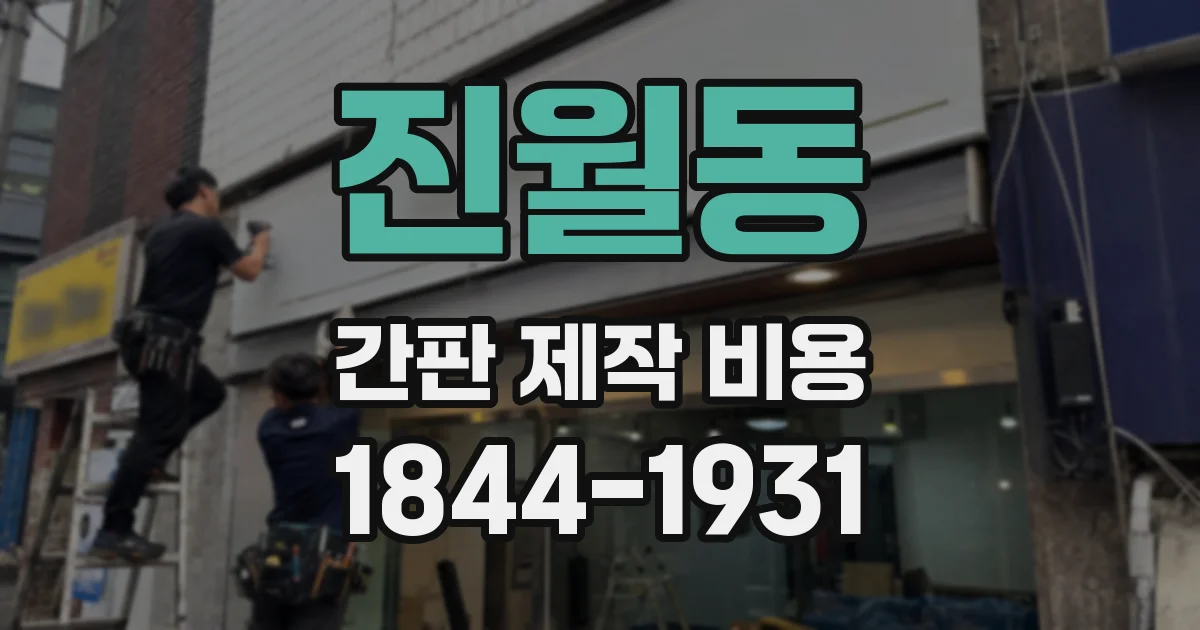 진월동 간판 제작 비용
