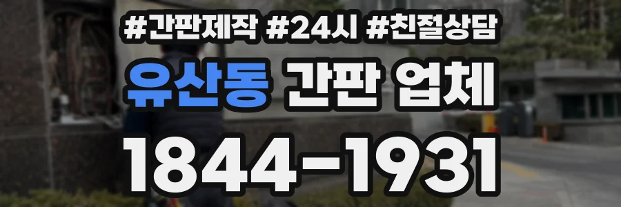 유산동 간판 업체