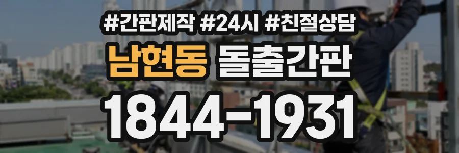 남현동 돌출간판 상담 전화 1844-1931