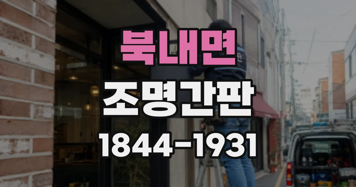북내면 조명간판