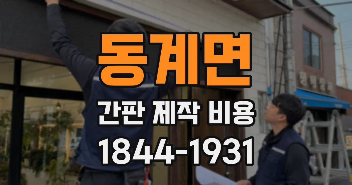 동계면 간판 제작 비용