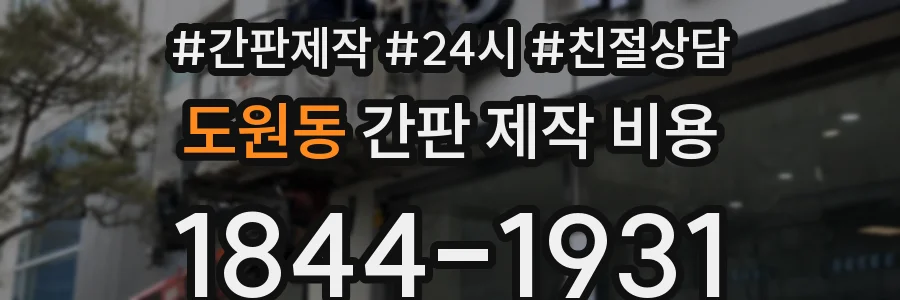 도원동 간판 제작 비용