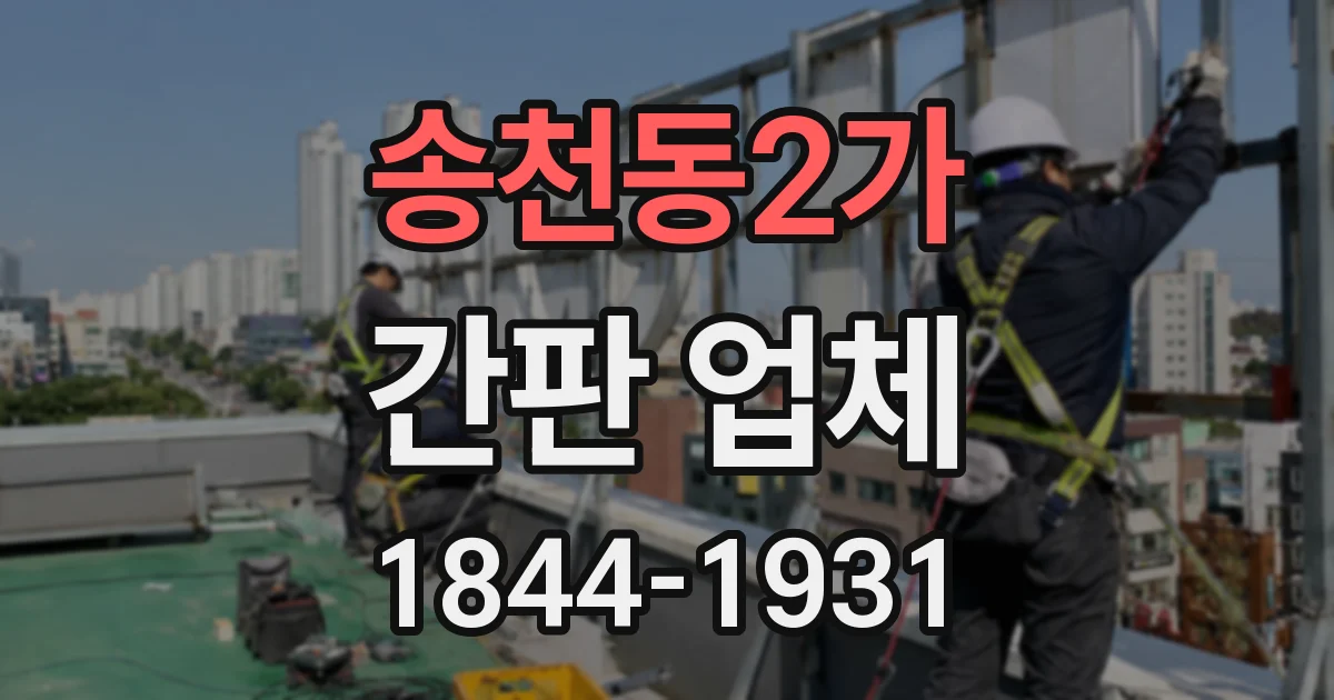 송천동2가 간판 업체