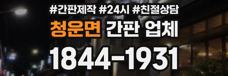 청운면 간판 업체