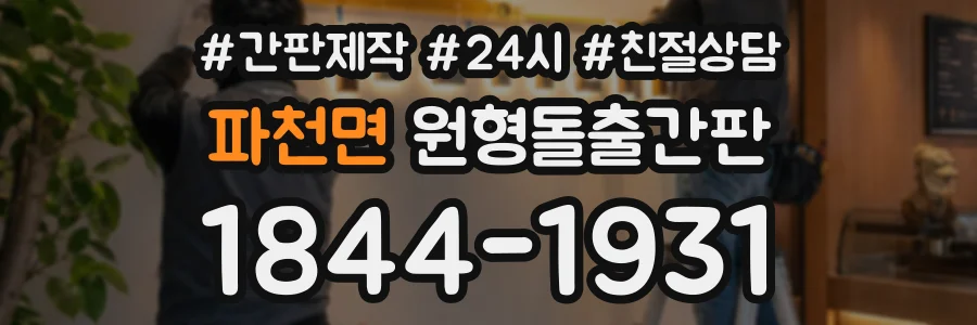 파천면 원형돌출간판 상담 전화 1844-1931